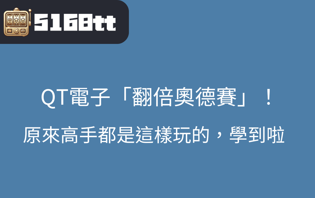 QT電子翻倍奧德賽攻略大全讓高手教教你怎麼玩 | 台灣老虎機 Slot QT電子翻倍奧德賽攻略大全,讓高手教教你怎麼玩