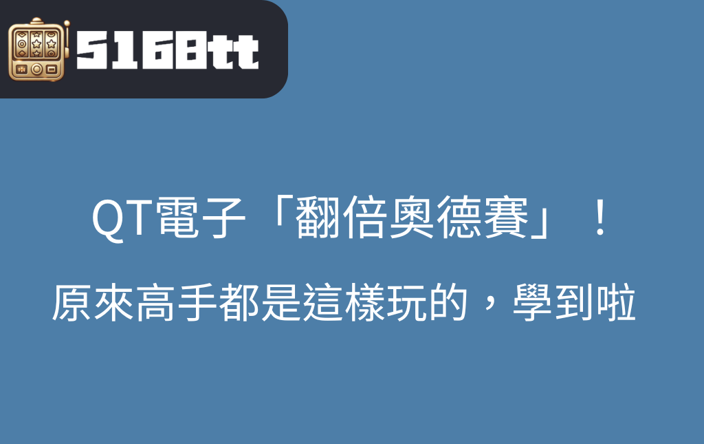  QT電子翻倍奧德賽攻略大全，讓高手教教你怎麼玩