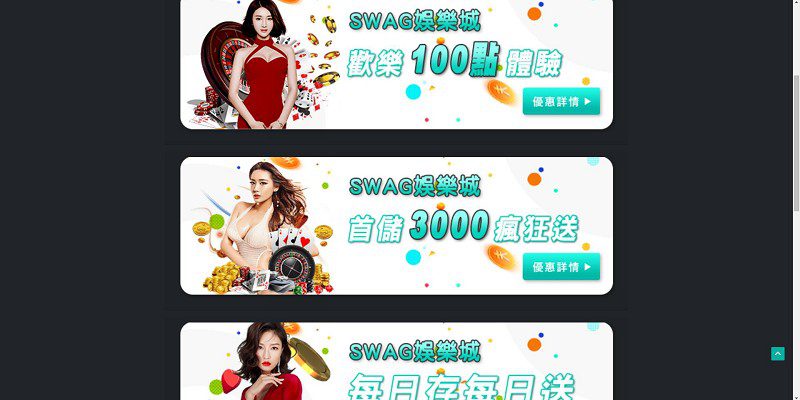 SWAG 娛樂城優惠 以及遊戲種類