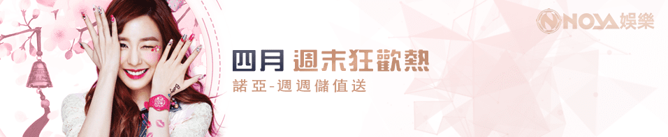 四月 周末狂歡樂 諾亞-週週儲值送 | 百家樂-諾亞娛樂城 四月 周末狂歡樂 諾亞-週週儲值送