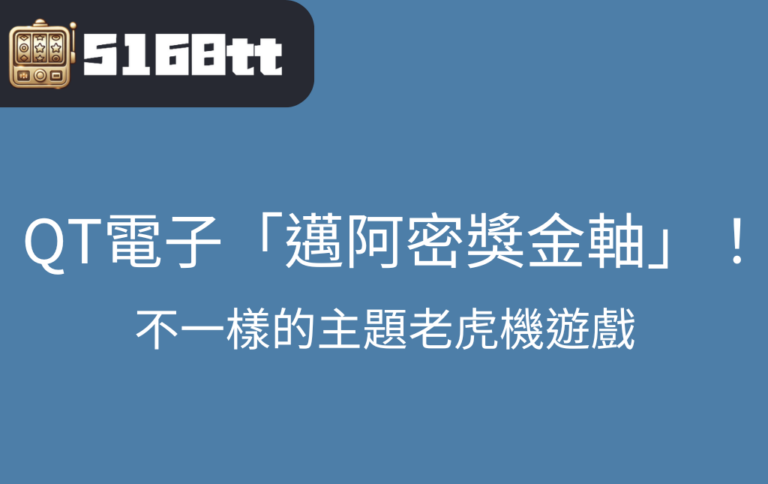 娛樂城老虎機：QT電子邁阿密獎金軸讓你體驗到不一樣的遊戲魅力