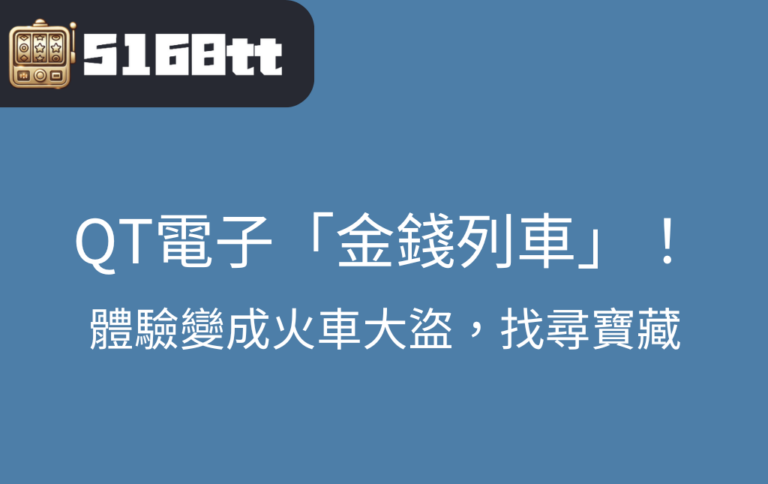 娛樂城老虎機QT電子，金錢列車！體驗變成火車大盜，找尋寶藏