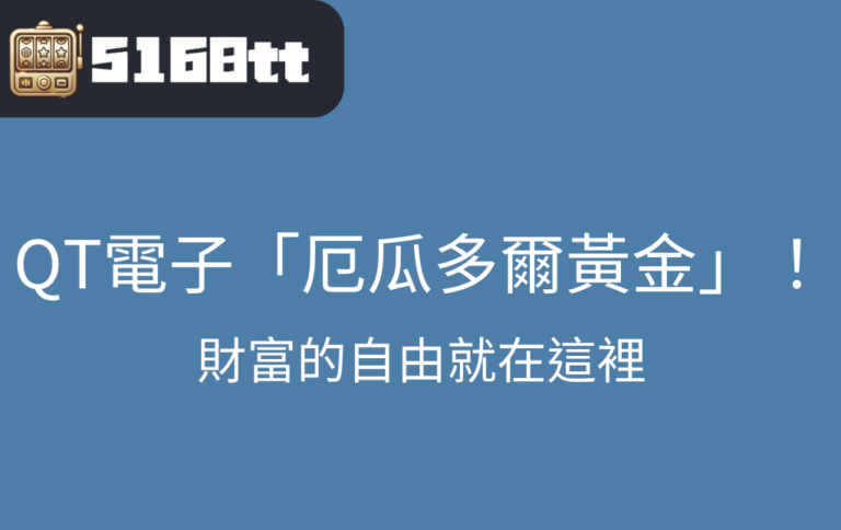 娛樂城老虎機QT電子厄瓜多爾黃金的世界等您來挑戰