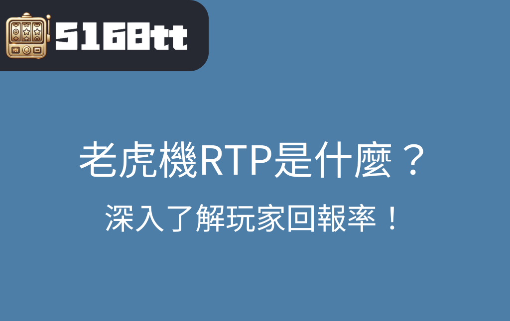 老虎機RTP是什麼？深入了解玩家回報率！