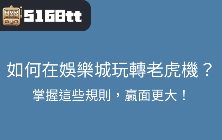 如何在娛樂城玩轉老虎機掌握這些規則贏面更大