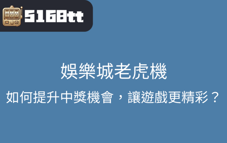 娛樂城老虎機：如何提升中獎機會，讓遊戲更精彩？