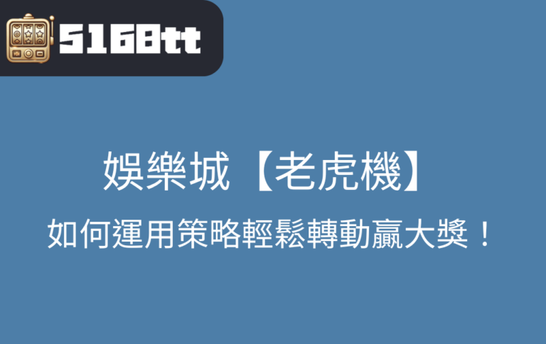 娛樂城【老虎機】投注系統：如何運用策略輕鬆轉動贏大獎！