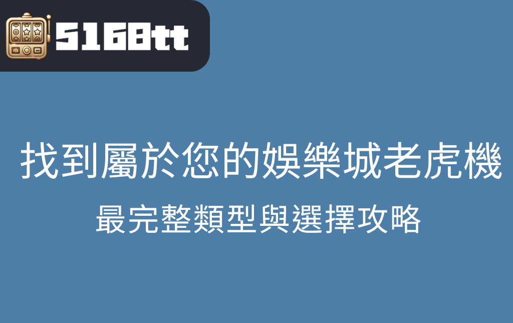 找到屬於您的娛樂城老虎機！最完整類型與選擇攻略