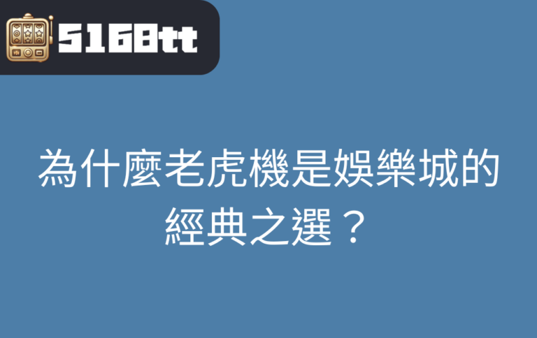 為什麼老虎機是娛樂城的經典之選