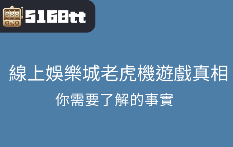 線上娛樂城老虎機遊戲的真相你需要了解的事實