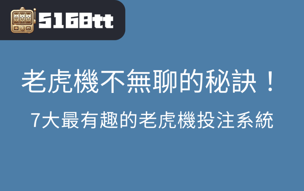 7大最有趣的老虎機投注系統：玩老虎機不再無聊的秘訣！