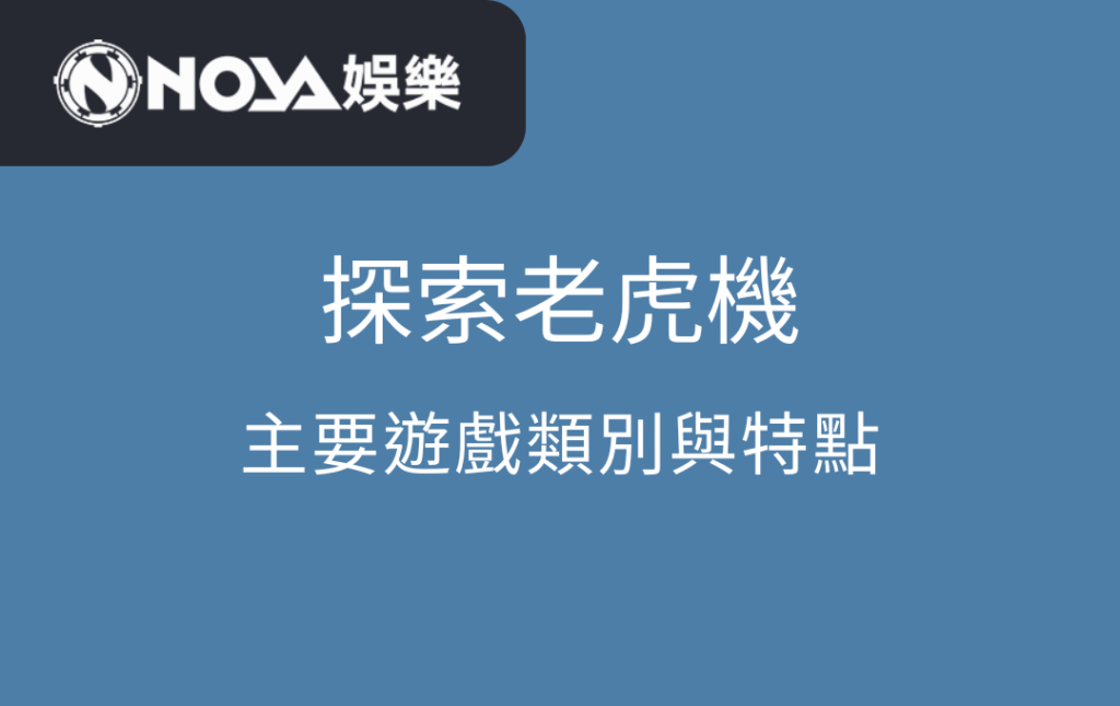 探索老虎機的主要遊戲類別與特點