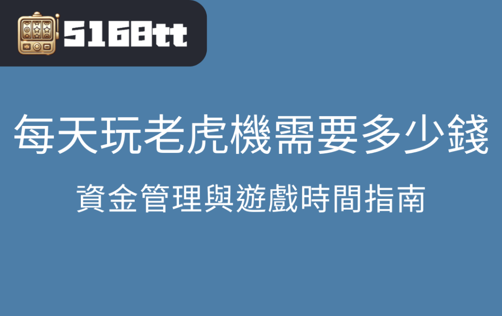 每天玩老虎機需要多少錢？資金管理與遊戲時間指南