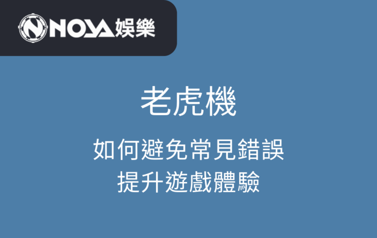 老虎機：如何避免常見錯誤，提升遊戲體驗