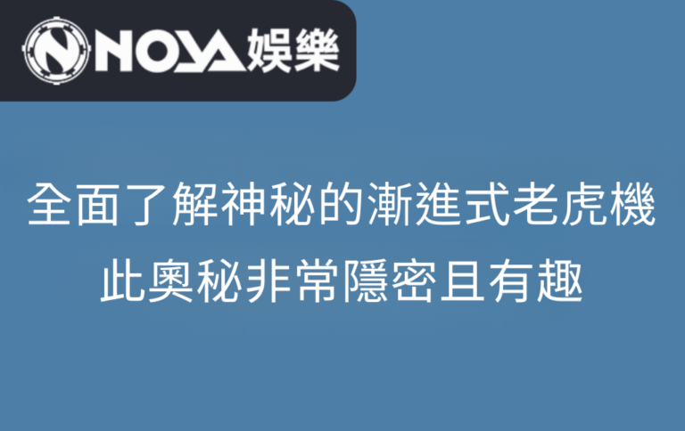 全面了解神秘的漸進式老虎機，此奧秘非常隱密且有趣