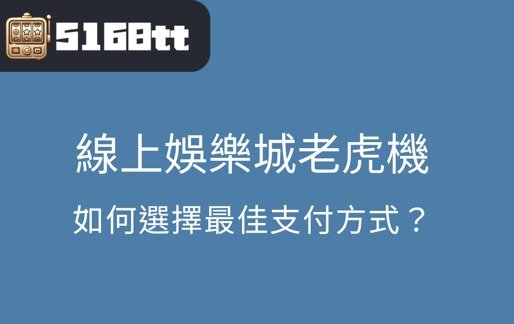 探索線上娛樂城老虎機遊戲如何選擇最佳支付方式