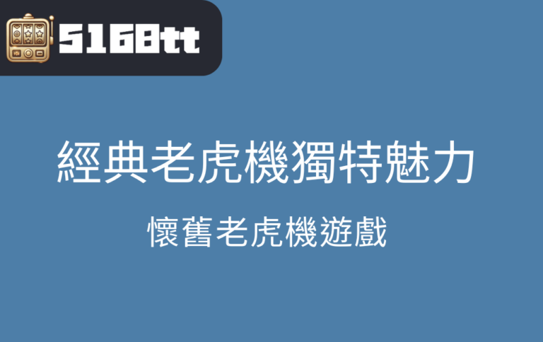 經典老虎機的獨特魅力：為什麼這款懷舊遊戲至今仍吸引無數玩家？