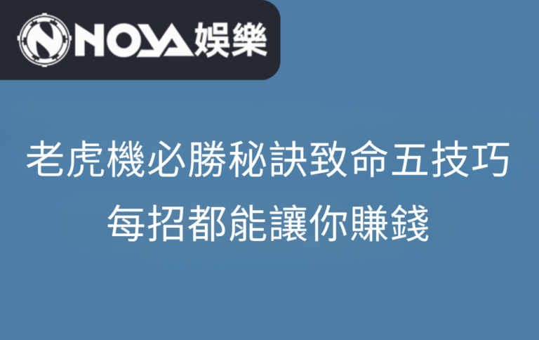 老虎機必勝秘訣，致命五技巧-每招都能讓你賺錢