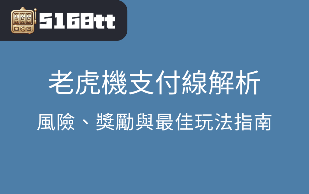 老虎機支付線解析：風險、獎勵與最佳玩法指南