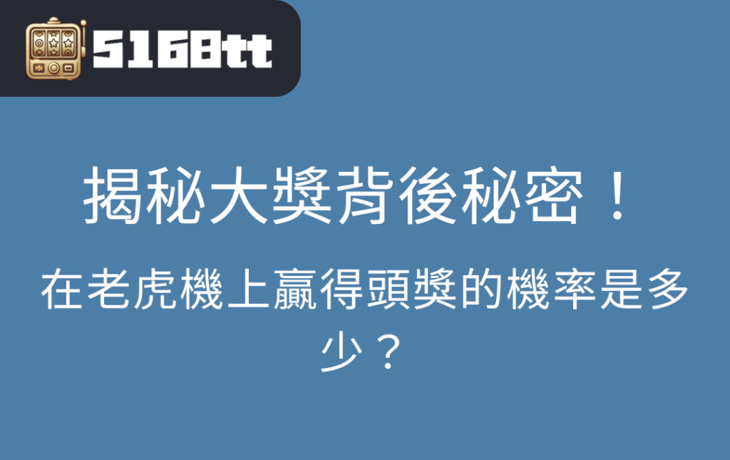 在老虎機上贏得頭獎的機率是多少？揭秘大獎背後的機率秘密！