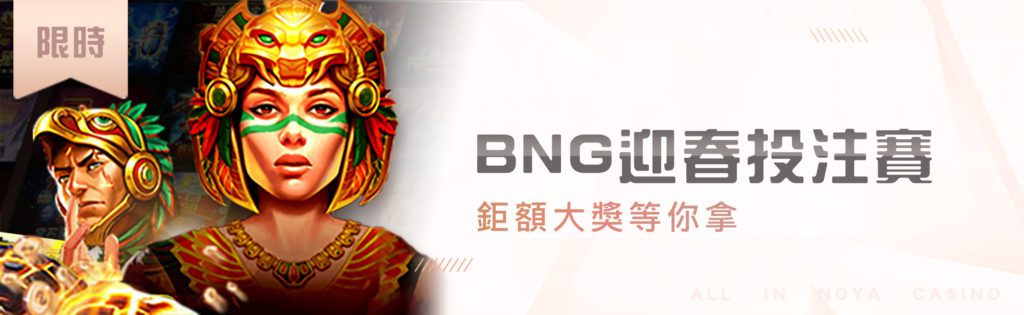 BNG 迎春投注賽|鉅額大獎等你拿 | 百家樂-諾亞娛樂城 BNG 迎春投注賽|鉅額大獎等你拿