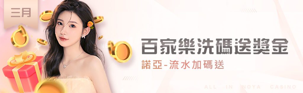 百家樂洗碼送獎金|諾亞-流水加碼送 | 百家樂-諾亞娛樂城 百家樂洗碼送獎金|諾亞-流水加碼送