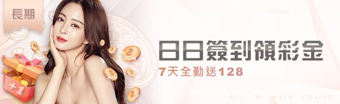 日日簽到領彩金|7天全勤送128 | 百家樂-諾亞娛樂城 日日簽到領彩金|7天全勤送128