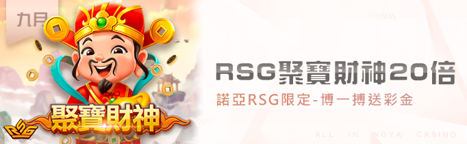 RSG聚寶財神20倍｜搏一搏送彩金