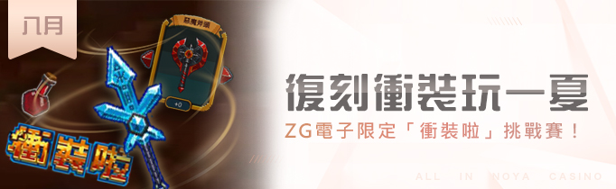 諾亞衝裝啦新活動，ZG電子限定