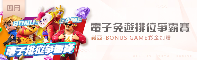 諾亞電子排位爭霸賽-BONUS GAME彩金加贈優惠