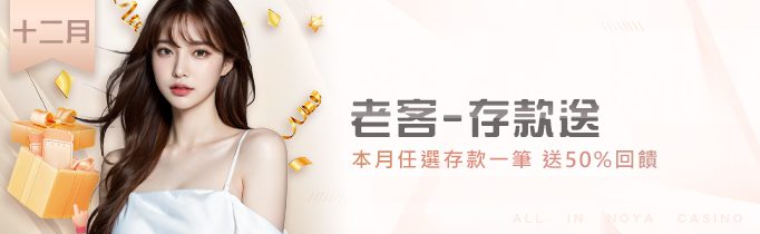 諾亞十二月優惠｜老客存款送50%回饋