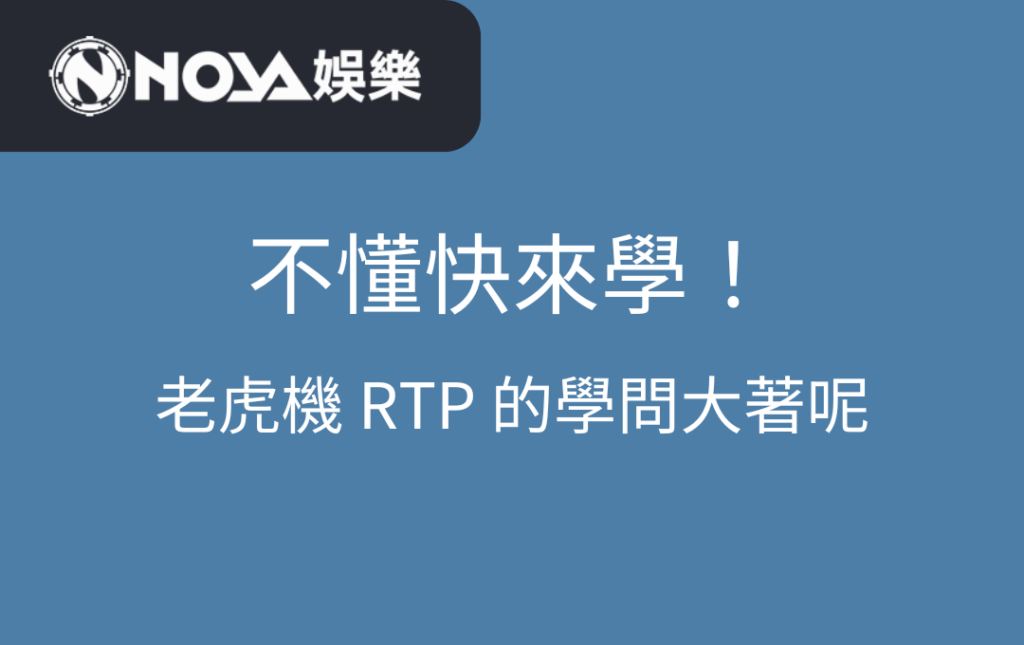 不懂快來學！老虎機 RTP 的學問大著呢