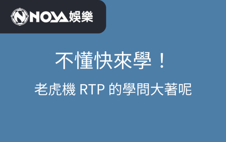 不懂快來學！老虎機 RTP 的學問大著呢