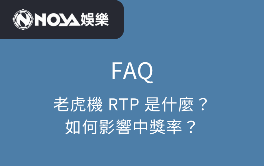 老虎機 RTP 是什麼？如何影響中獎率？