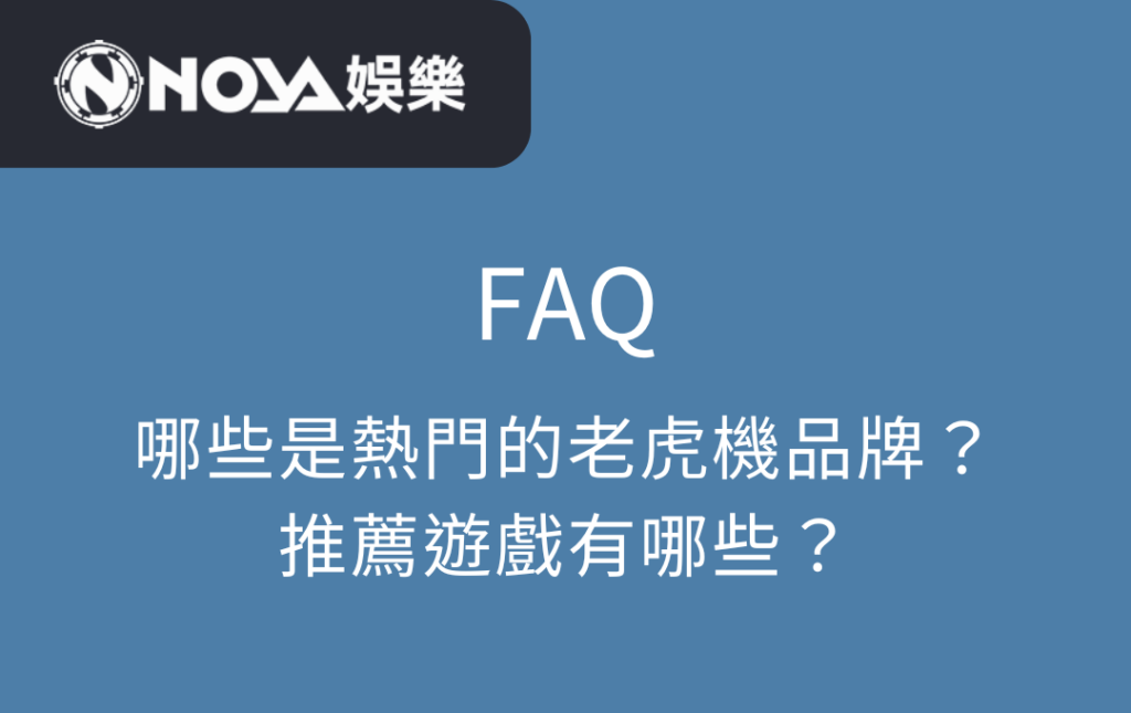 哪些是熱門的老虎機品牌？推薦遊戲有哪些？