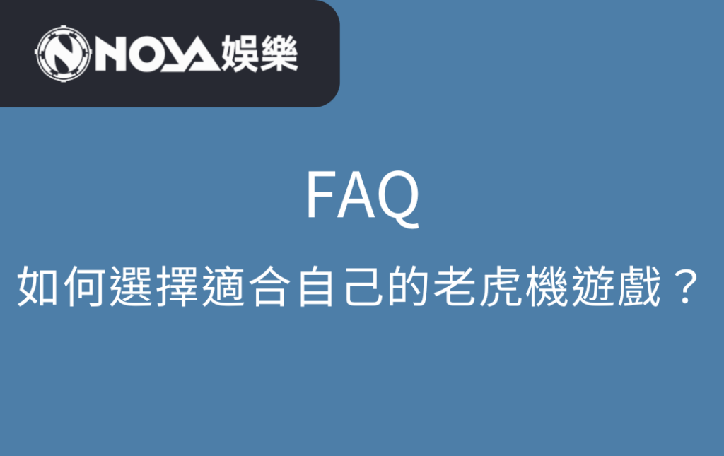 如何選擇適合自己的老虎機遊戲？