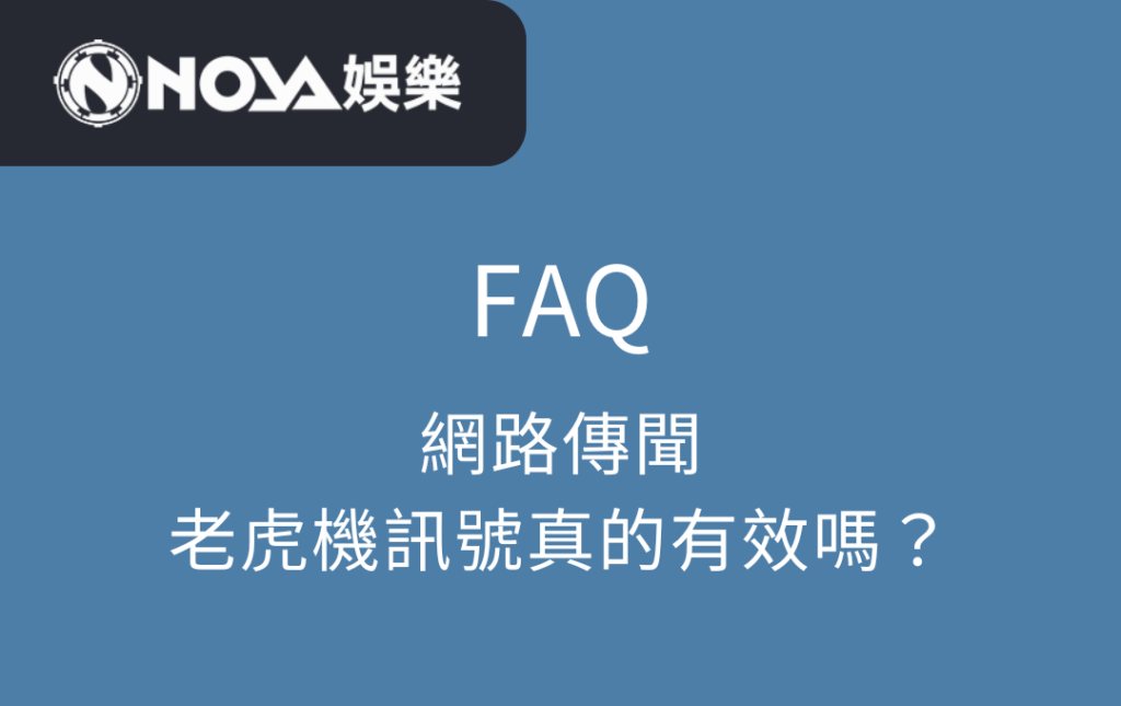 網路傳聞的老虎機訊號真的有效嗎？