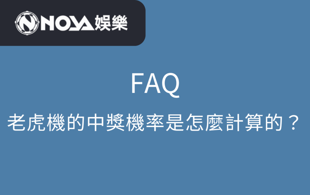 老虎機的中獎機率是怎麼計算的？