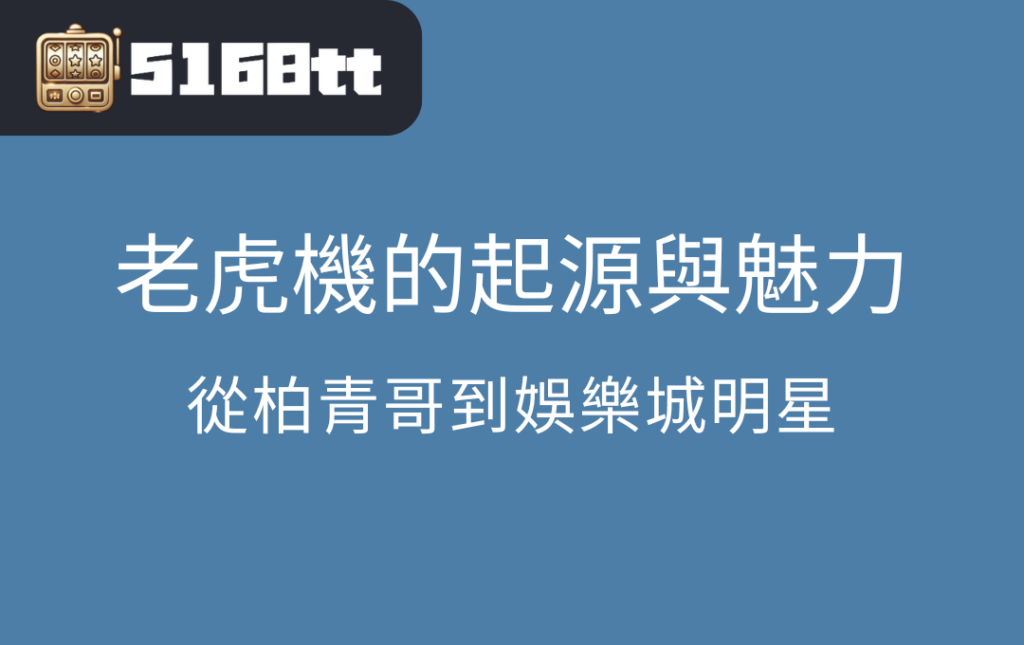 老虎機的起源與魅力：從柏青哥到娛樂城明星