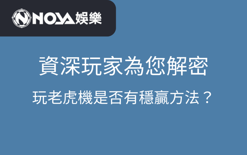 資深玩家為您解密：玩老虎機是否有穩贏方法？