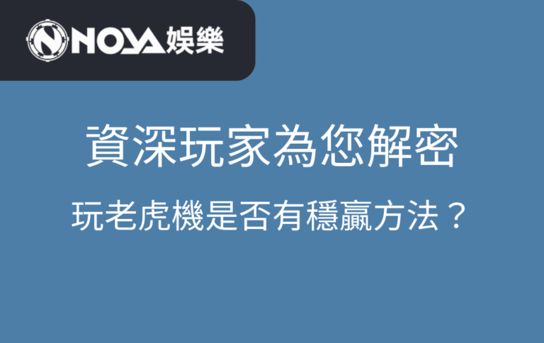 資深玩家為您解密：玩老虎機是否有穩贏方法？