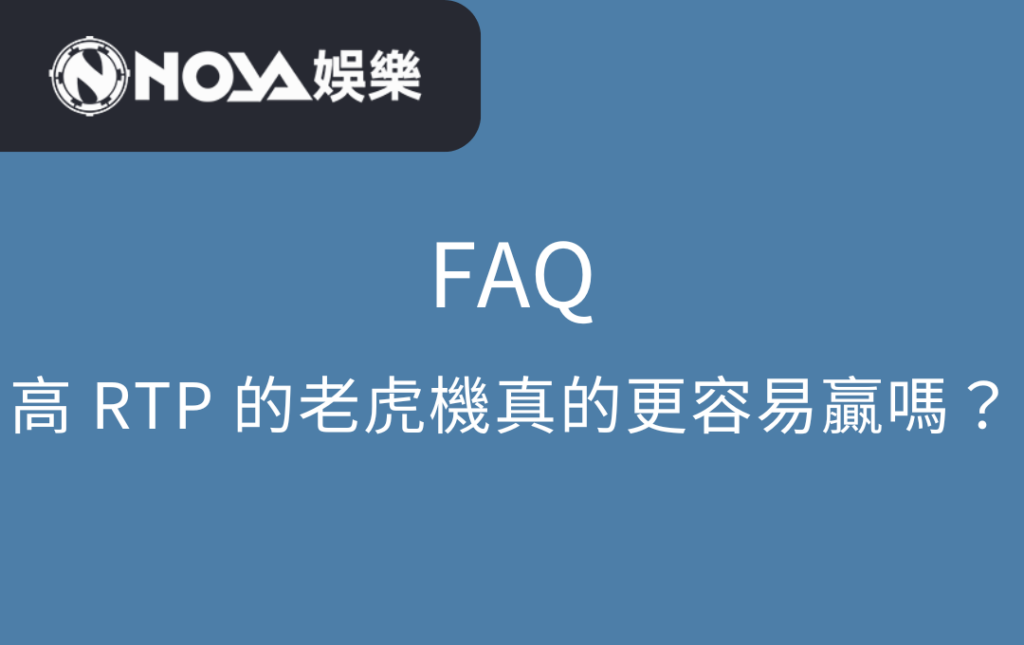 高 RTP 的老虎機真的更容易贏嗎？