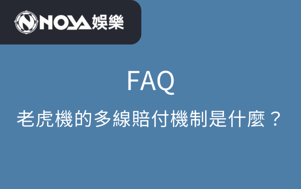 老虎機的多線賠付機制是什麼？