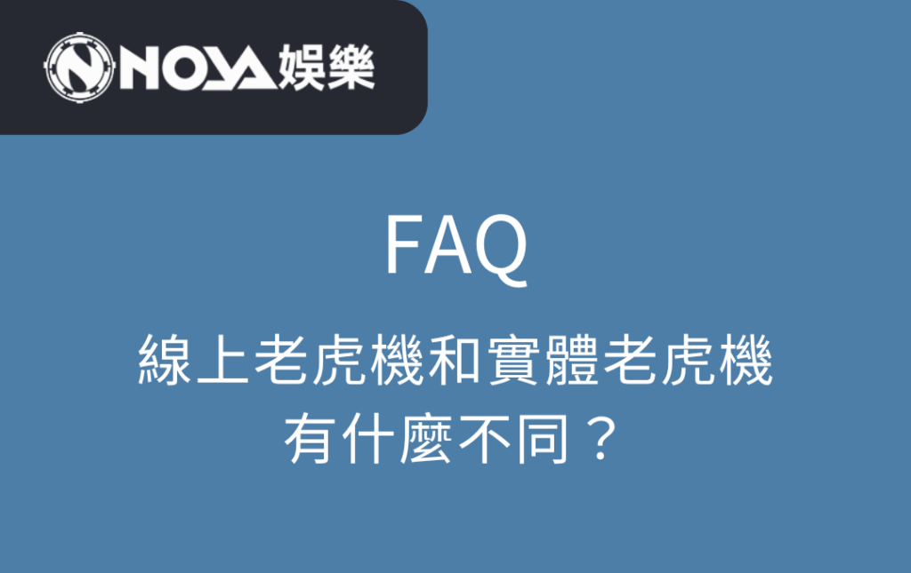 線上老虎機和實體老虎機有什麼不同？