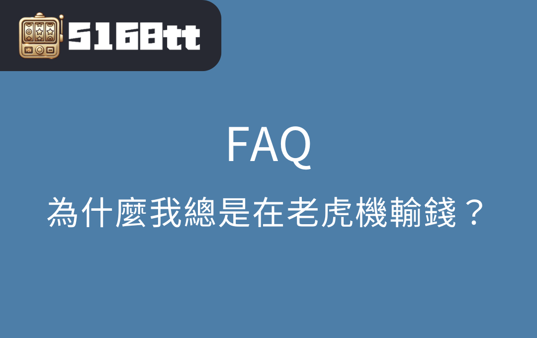 為什麼我總是在老虎機輸錢？