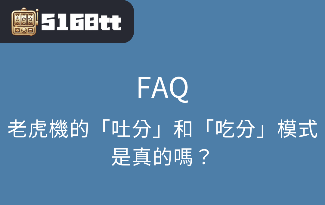 老虎機的「吐分」和「吃分」模式是真的嗎？