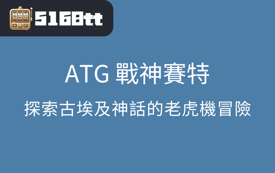 ATG 戰神賽特：探索古埃及神話的老虎機冒險