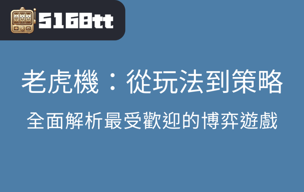 老虎機：從玩法到策略，全面解析最受歡迎的博弈遊戲