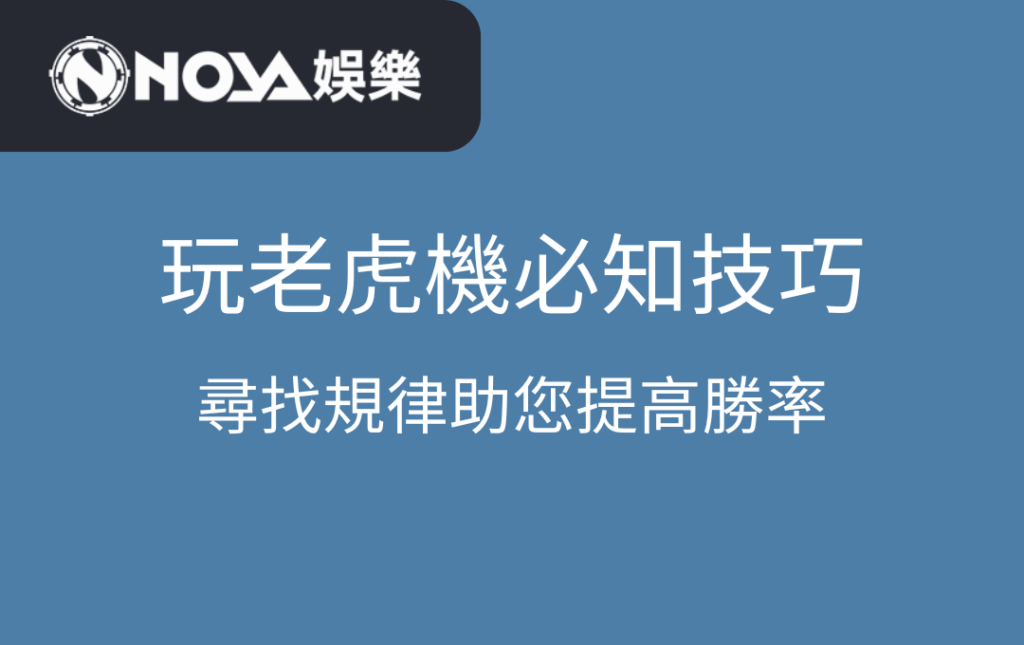 玩老虎機必知技巧：尋找規律助您提高勝率