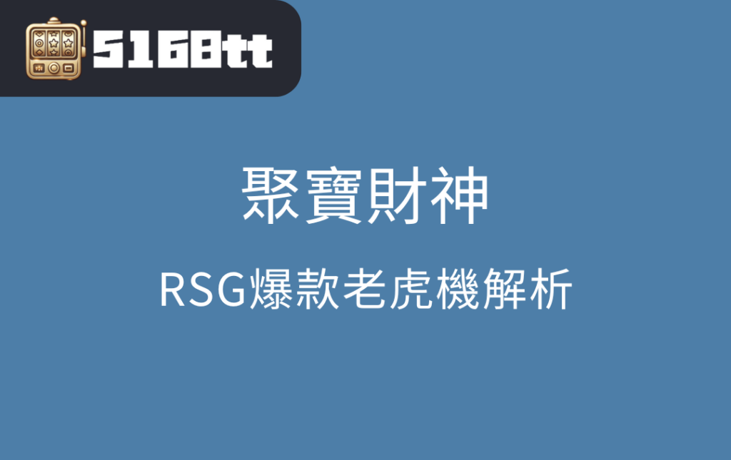 聚寶財神CaishenFortunes：每週穩居前三的RSG爆款老虎機解析